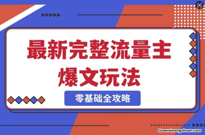 完整爆款公众号玩法，冷门新赛道，每天5分钟，每天轻松出爆款