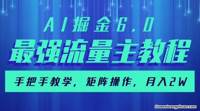 AI掘金6.0，最强流量主教程，手把手教学，矩阵操作，月入2w+