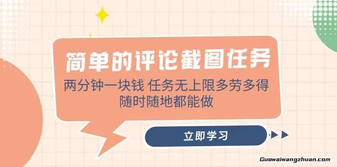 简单的评论截图任务，两分钟一块钱，任务无上限多劳多得，随时随地都能做