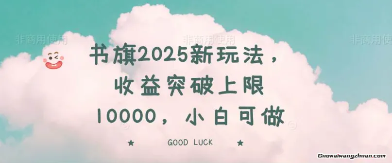 书旗2025新玩法，收益突破上限10000，小白可做