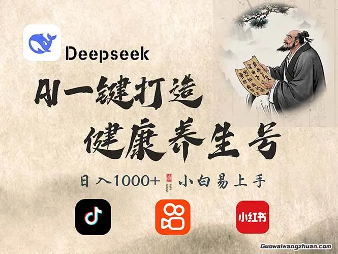 DeepSeek做养生号，一条作品涨粉2万+，轻松日入300+