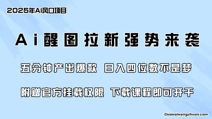 零门槛，AI醒图拉新席卷全网，5分钟产出爆款，日入四位数，附赠官方挂载权限