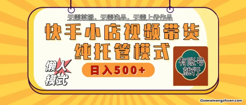 快手小店代运营：限时托管计划，全程喂饭，单日稳定变现800＋