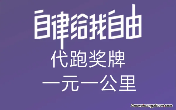 边跑边赚：揭秘如何用一双跑鞋开启日入300+的副业人生