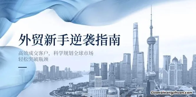 外贸新手逆袭指南：掌握外贸的核心技能，帮你成为外贸高手