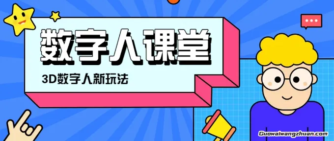 利用AI制作3D历史名人数字人讲堂，让历史名人亲自给大家上堂精彩的课