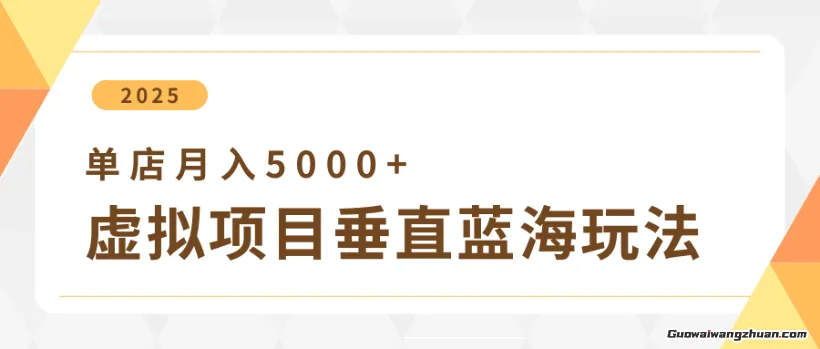 虚拟项目0成本垂直玩法，全自动实现单店月入5k+