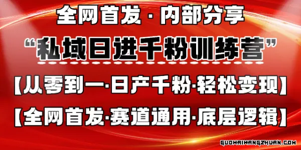 私域日进千粉训练营，从0开始带你做好私域，适用于任何赛道，让日产千粉不再是梦