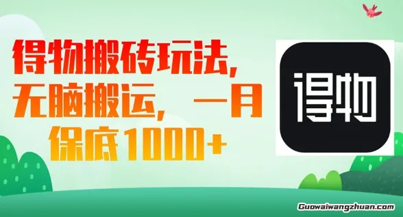 得物搬砖玩法，无脑搬运，获取平台种草赏金，一月上千收益