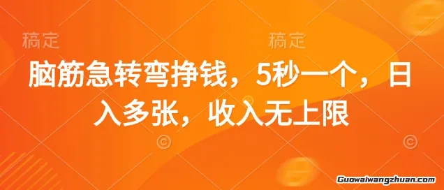 脑筋急转弯挣钱，5秒一个，日入多张，收入无上限【揭秘】