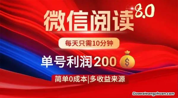 微信阅读8.0玩法！0撸，没有任何成本有手就行，一天利润200+