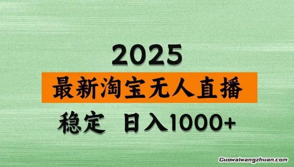 全新淘宝无人直播带货，日入1000+，不违规不封号，独家技术，操作简单【揭秘】