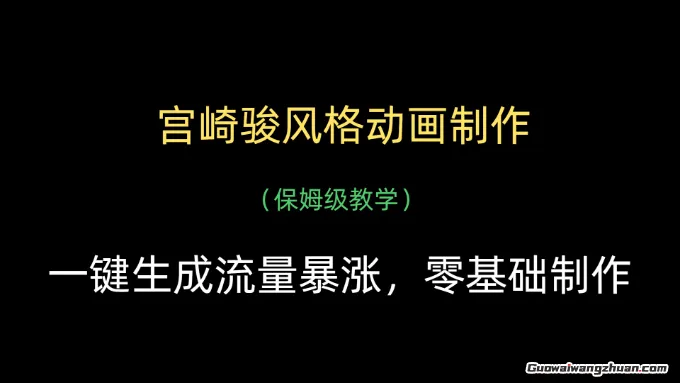 宫崎骏风格动画制作，一键生成流量爆涨，保姆级教学