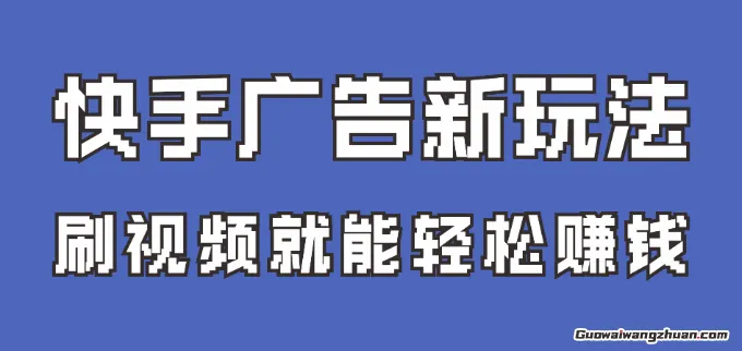 快手看广告项目，零门槛操作简单，单机日入30-50可批量