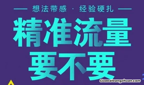 三年实战总结：如何靠精准流量每天躺收50+高质量客户，小白也能复制的硬核技巧