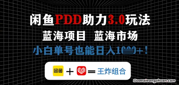 闲鱼拼多多助力，蓝海项目新手单号也能日入几张
