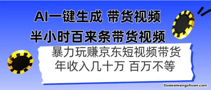 AI一键生成，半小时百来条带货视频，爆力玩赚京东带货，年入几十百万不等