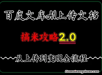 百度文库上传文档，发满20天保底收益，长久稳定的项目，用AI薅百度羊毛的正确姿势，手机就能操作