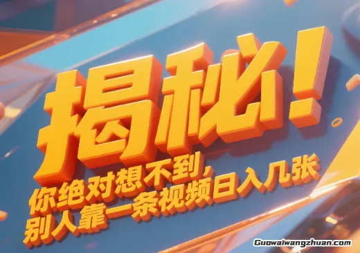 重磅揭秘！你绝对够想不到别人靠一条视频就能日入几张
