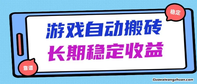 游戏搬砖项目，每天收益千元，全自动挂机可矩阵放大，长期稳定收益