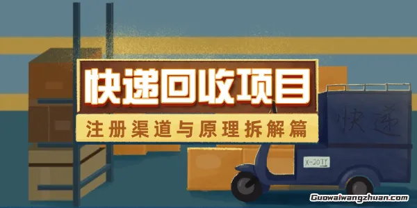 快递回收项目拆解，注册渠道与全流程原理解析【长期项目】